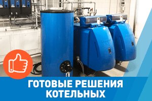 Готовые решения котельных