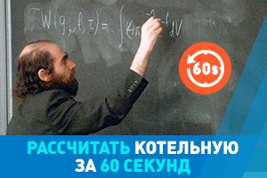 Рассчитать котельную за 60 секунд Собрать за 24 часа