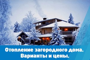 Отопление загородного дома. Варианты и цены
