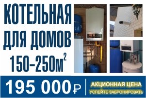 Универсальная газовая котельная для загородного дома 150-250 кв метров